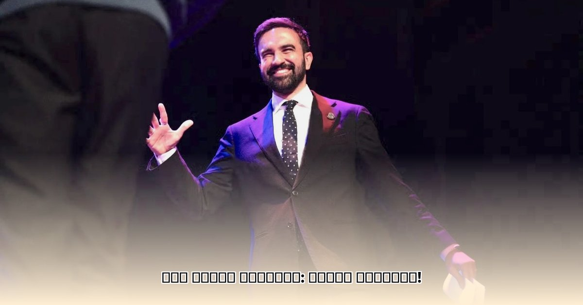 zohran-mamdani-religion